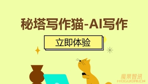 秘塔写作猫-优秀的中文AI写作工具
