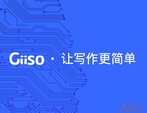 Giiso写作机器人