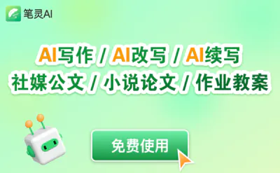 笔灵AI写作-你的专业AI写作助手