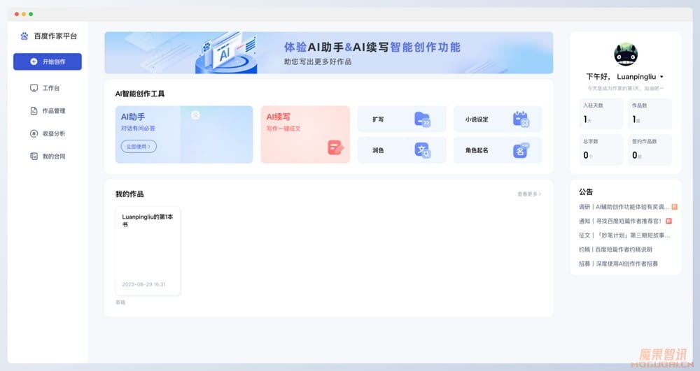 百度作家助手-百度旗下作家写作工具插图 百度作家助手-百度旗下作家写作工具