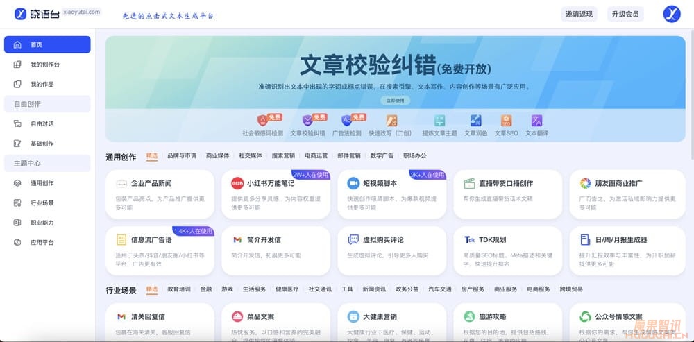 晓语台-先进的点击式文本生成平台插图 晓语台-先进的点击式文本生成平台