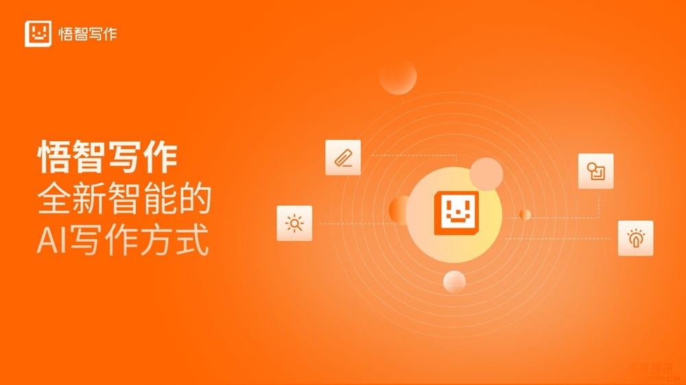 悟智写作:AI驱动的内容创作平台插图 悟智写作:AI驱动的内容创作平台