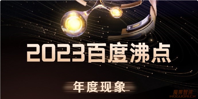 百度发布2023年度沸点榜单：生成式AI等入选科技热词