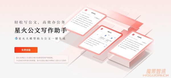 星火公文写作助手-科大讯飞发布的AI公文写作工具