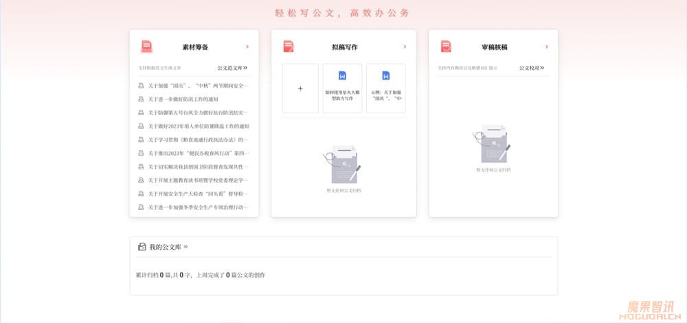星火公文写作助手-科大讯飞发布的AI公文写作工具插图1 星火公文写作助手-科大讯飞发布的AI公文写作工具
