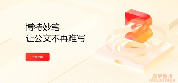 博特妙笔- 博特智能推出的AI公文写作工具