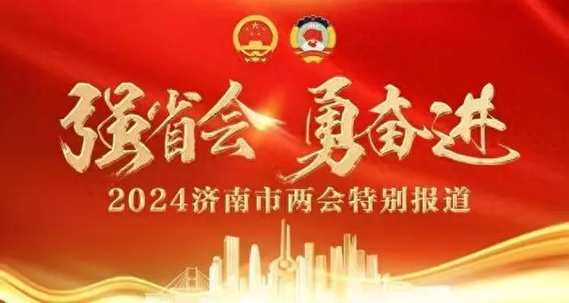 济南市人大代表张熙：济南今年将累计建成400个以上智慧社区