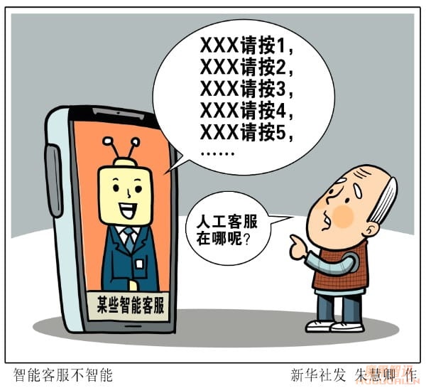 新华网评:AI客服“答非所问”,请给消费者多一个选择插图1 新华网评:AI客服“答非所问”,请给消费者多一个选择