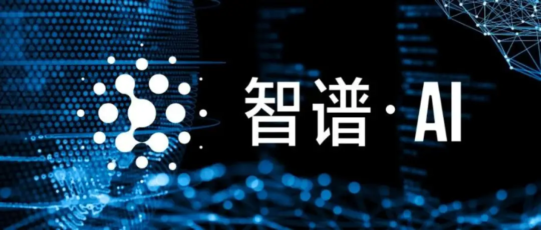 智谱 AI 参投“清程极智”首轮融资，其入股企业已超10家