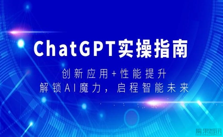 ChatGPT实操指南，创新应用+性能提升，解锁-AI魔力，启程智能未来[30课]插图