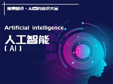 什么是人工智能（Artificial intelligence）？定义、历史、能力 – AI百科知识