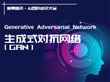 什么是GAN，生成式对抗网络（Generative Adversarial Network） – AI百科知识