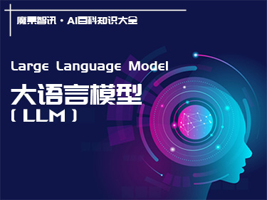 什么是LLM大语言模型？定义、训练方式、流行原因和例子 – AI百科知识