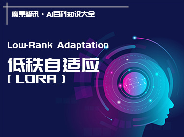 什么是LoRA？一文读懂低秩适应的概念、原理、优缺点和主要应用