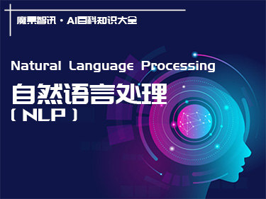 什么是NLP自然语言处理？定义、重要性、发展和应用 – AI百科知识