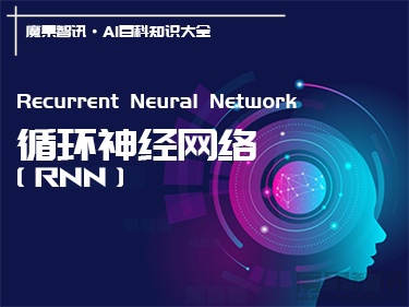 什么是循环神经网络（RNN）？定义、价值、应用场景 – AI百科知识