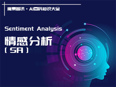 什么是情感分析（Sentiment Analysis）？ – AI百科知识