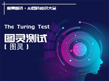 什么是图灵测试（The Turing Test）？定义、来源、扩展 – AI百科知识