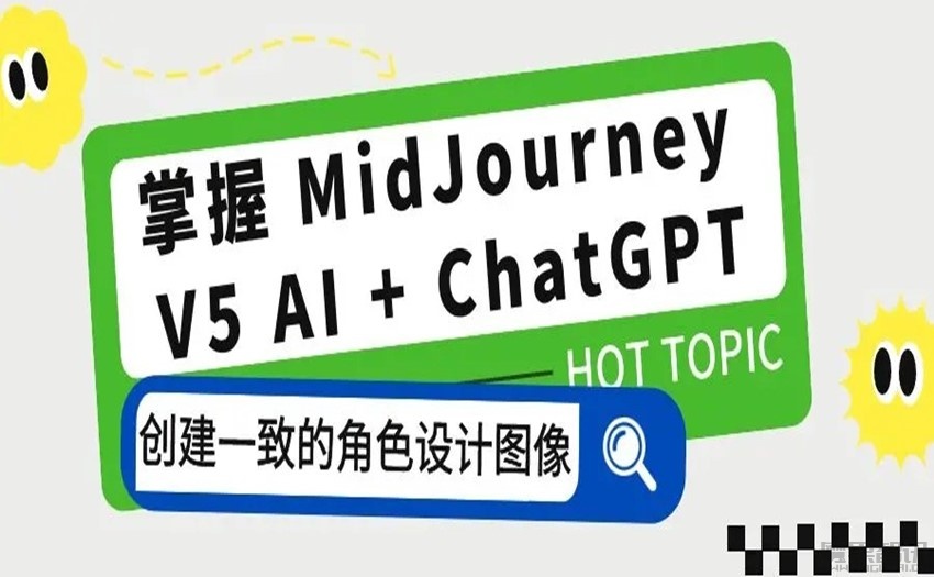 掌握 MidJourney V5 AI + ChatGPT创建一致的角色设计图像[中英字幕][22课]插图