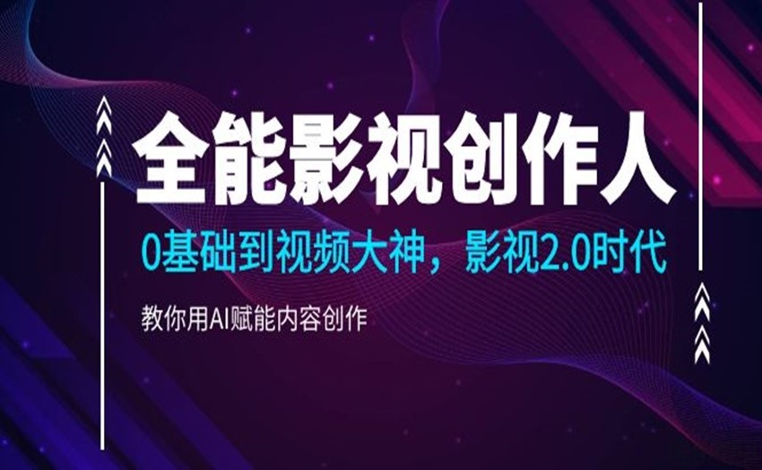 全能影视创作人，零基础到视频大神，影视2.0时代，教你用AI赋能内容创作[68课]插图