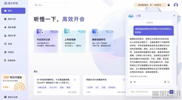 阿里大模型产品 “通义听悟”升级 上线音视频问答助手“小悟”插图 阿里大模型产品 “通义听悟”升级 上线音视频问答助手“小悟”