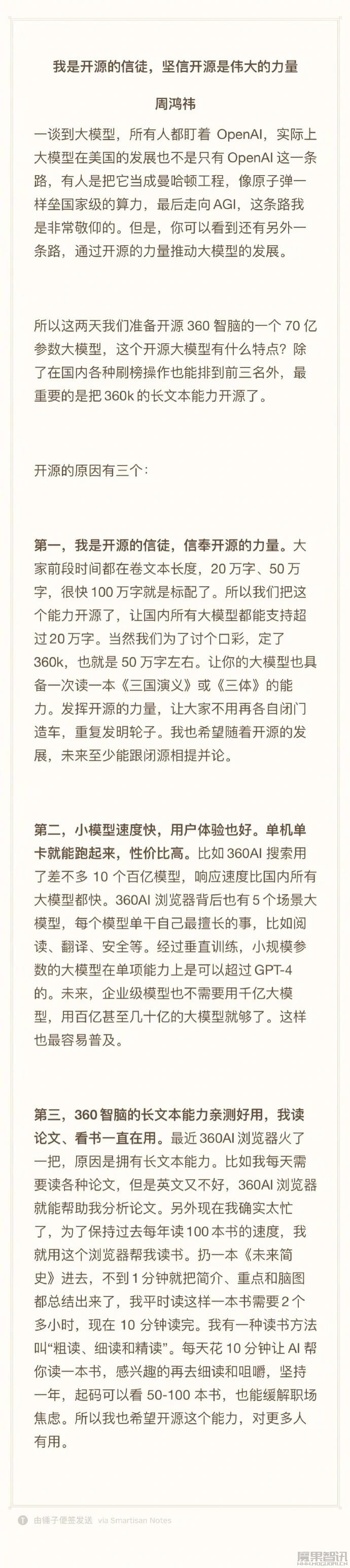 周鸿祎自称“开源信徒”:宣布将开源 360 智脑 7B 模型,支持 50 万字长文本输入插图 周鸿祎自称“开源信徒”:宣布将开源 360 智脑 7B 模型,支持 50 万字长文本输入
