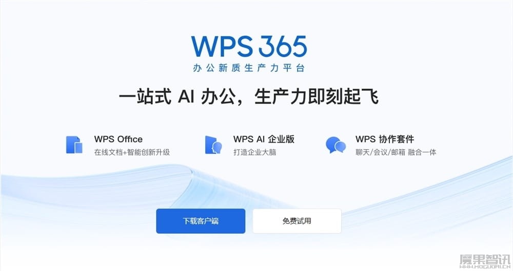 金山办公WPS 365升级 推出 WPS AI 企业版和 WPS 协作插图 金山办公WPS 365升级 推出 WPS AI 企业版和 WPS 协作