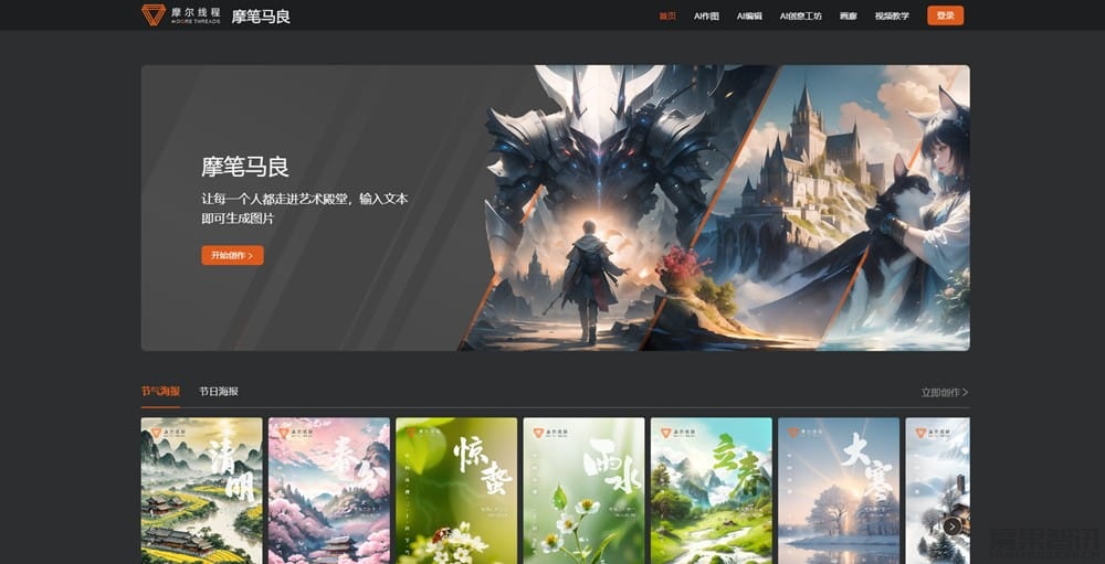 摩笔马良-摩尔线程推出的AI绘画创作平台插图 摩笔马良-摩尔线程推出的AI绘画创作平台