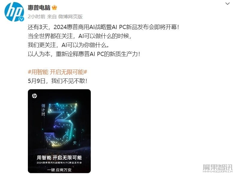 2024 惠普商用 AI 战略暨 AI PC 新品发布会 5 月 9 日举行插图 2024 惠普商用 AI 战略暨 AI PC 新品发布会 5 月 9 日举行