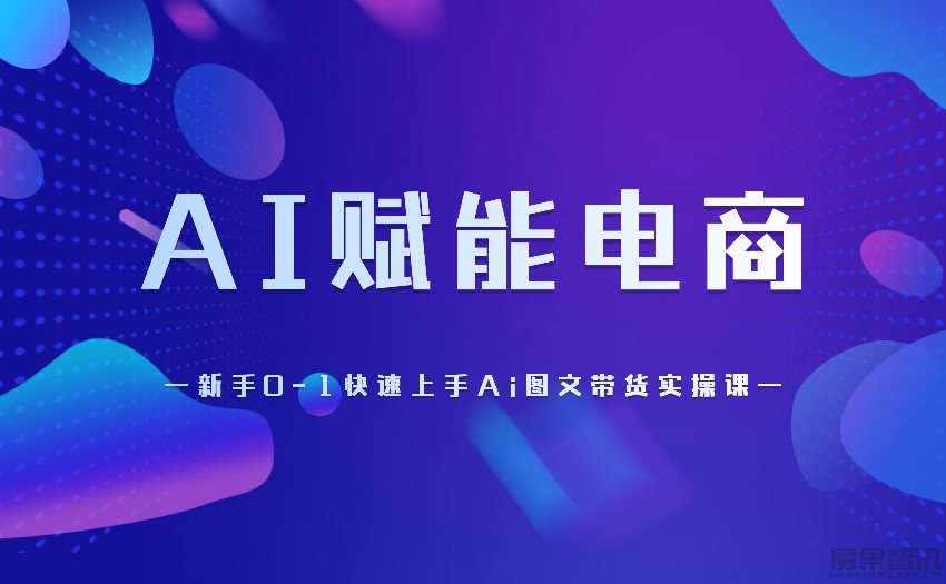 AI赋能电商：新手0-1快速上手Ai图文带货实操课[35课]插图