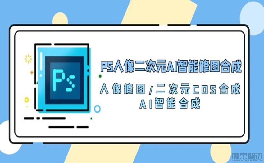 PS人像二次元AI智能修图课程 AI智能合成-人像修图-二次元cos合成[100课]插图