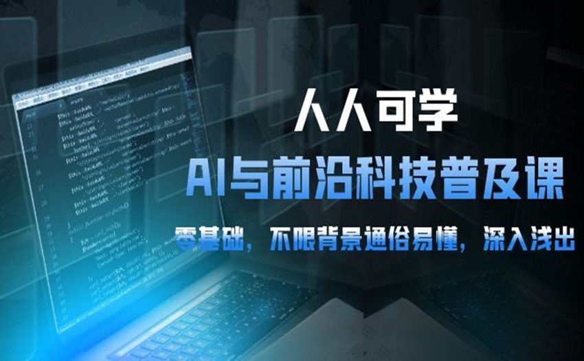 人人可学的AI与前沿科技普及课，0基础，不限背景通俗易懂，深入浅出[54课]插图