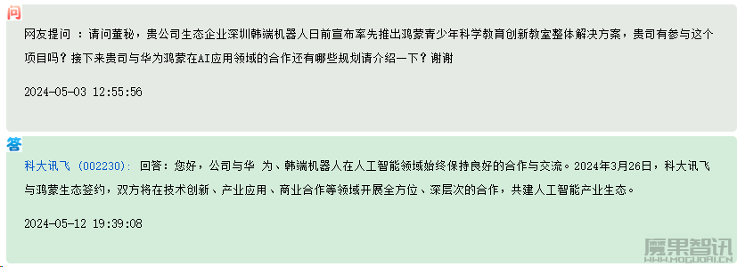 科大讯飞:与华为、韩端机器人在人工智能领域始终保持良好的合作与交流插图 科大讯飞:与华为、韩端机器人在人工智能领域始终保持良好的合作与交流