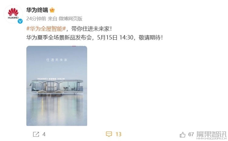 华为将发布全屋智能“未来之家”:消息称可移动、面积 37.95m²插图 华为将发布全屋智能“未来之家”:消息称可移动、面积 37.95m²