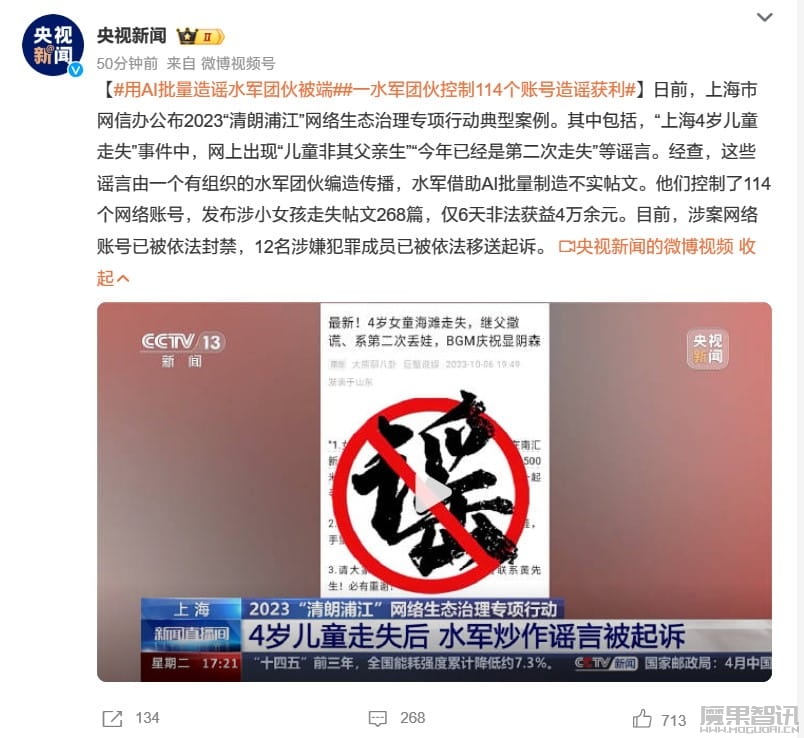 使用 AI 批量造谣,一水军团伙控制 114 个账号炒作谣言获利被端插图 使用 AI 批量造谣,一水军团伙控制 114 个账号炒作谣言获利被端