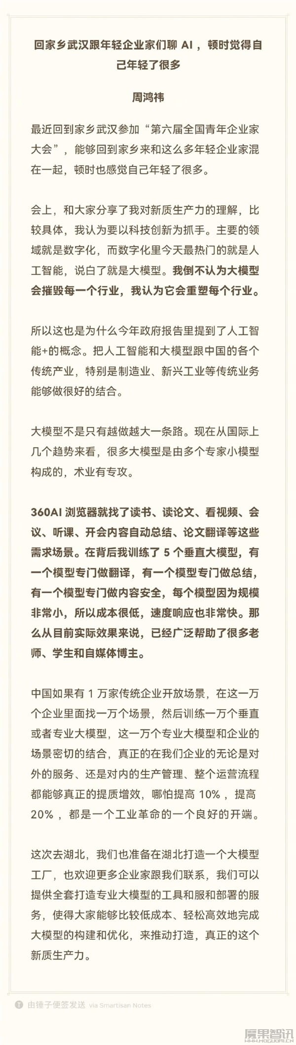 周鸿祎:大模型不会摧毁每一个行业 将打造大模型工厂插图 周鸿祎:大模型不会摧毁每一个行业 将打造大模型工厂