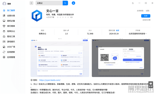 国产大模型登陆国产系统!百度文心一言上架统信应用商店插图 国产大模型登陆国产系统!百度文心一言上架统信应用商店