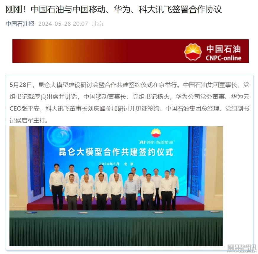 中国石油、中国移动、华为、科大讯飞宣布共建昆仑大模型插图 中国石油、中国移动、华为、科大讯飞宣布共建昆仑大模型