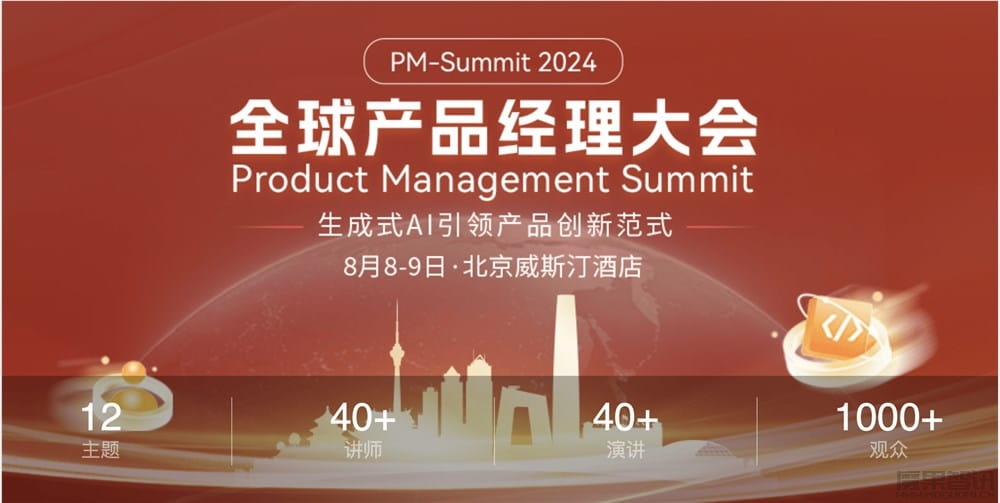 探索生成式AI产品新纪元,2024 全球产品经理大会重磅来袭!插图 探索生成式AI产品新纪元,2024 全球产品经理大会重磅来袭!