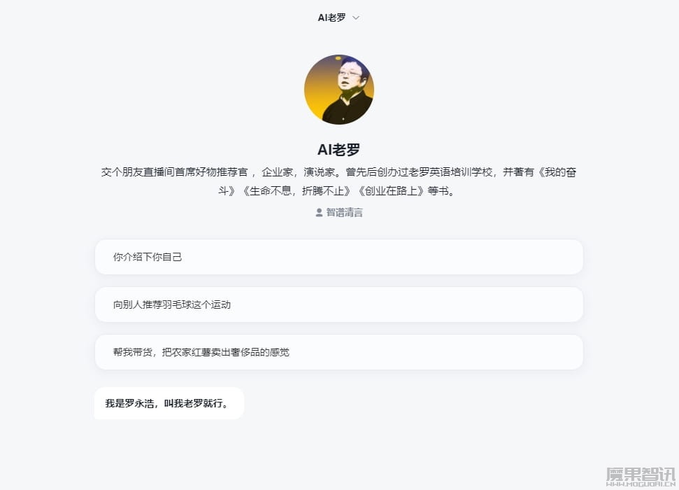 智谱 AI 全模型矩阵降价 清言智能体中心上线罗永浩“AI老罗”插图 智谱 AI 全模型矩阵降价 清言智能体中心上线罗永浩“AI老罗”