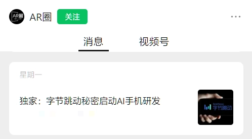 字节跳动相关人士回应“研发 AI 手机”:实为基于手机的大模型软件解决方案插图 字节跳动相关人士回应“研发 AI 手机”:实为基于手机的大模型软件解决方案