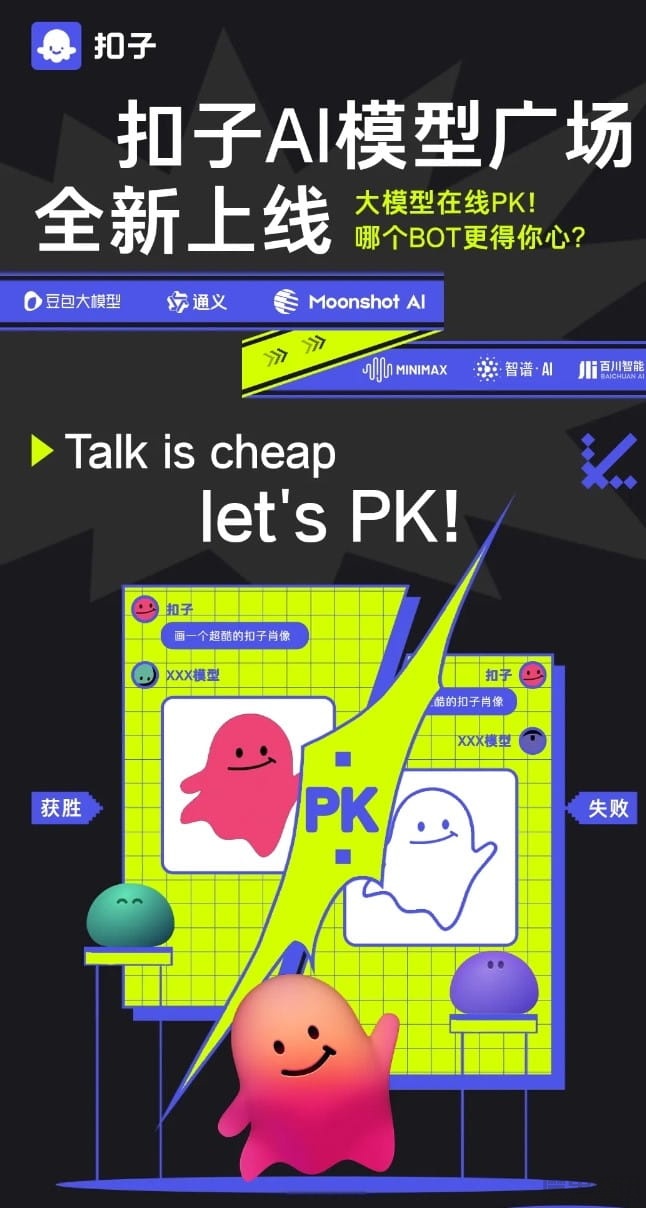 不同 AI 大模型匿名打 PK:字节跳动扣子平台上线“模型广场”插图 不同 AI 大模型匿名打 PK:字节跳动扣子平台上线“模型广场”
