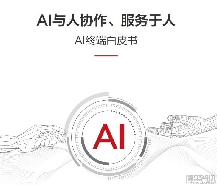 华为联合清华大学发布《AI 终端白皮书》:生成式 AI 时代终端的未来路在何方?插图 华为联合清华大学发布《AI 终端白皮书》:生成式 AI 时代终端的未来路在何方?