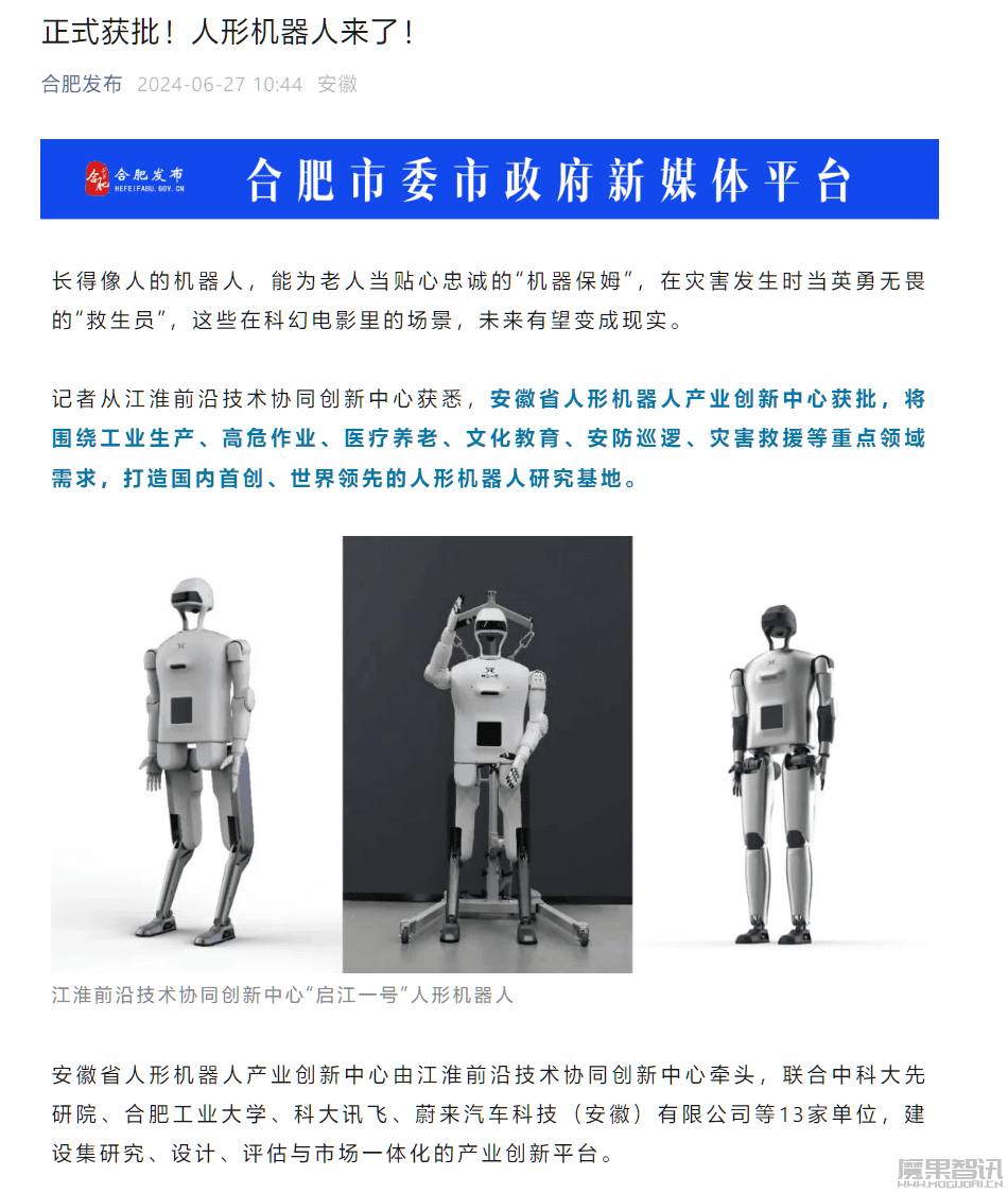 安徽省人形机器人产业创新中心获批,将打造国内首创、世界领先研究基地插图 安徽省人形机器人产业创新中心获批,将打造国内首创、世界领先研究基地