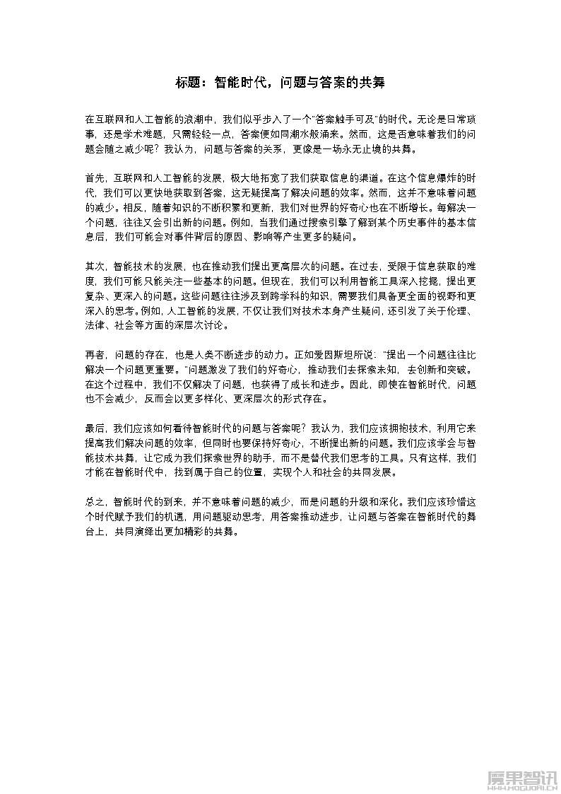 高考作文人工智能上热搜:人们的问题在AI时代是否会越来越少? 附6款AI创作该主题作文插图6 高考作文人工智能上热搜:人们的问题在AI时代是否会越来越少? 附6款AI创作该主题作文