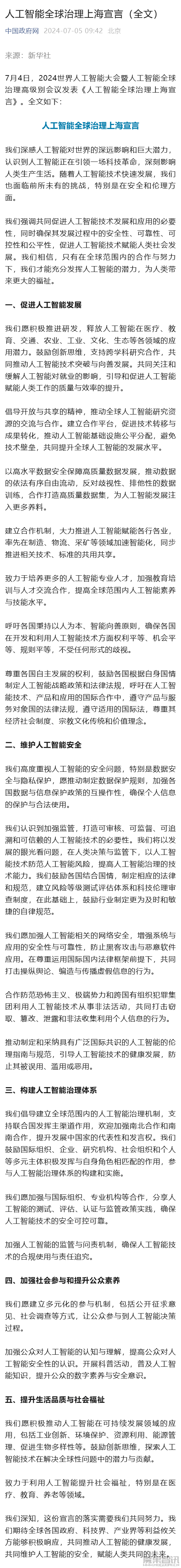 《人工智能全球治理上海宣言》发布插图 《人工智能全球治理上海宣言》发布