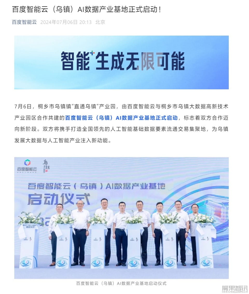 百度智能云(乌镇)AI 数据产业基地启动,将实现当地 AI 原生应用全面落地插图 百度智能云(乌镇)AI 数据产业基地启动,将实现当地 AI 原生应用全面落地