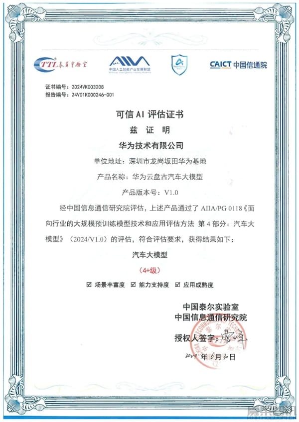 国内首批!华为云盘古汽车大模型通过可信AI汽车大模型评估插图 国内首批!华为云盘古汽车大模型通过可信AI汽车大模型评估