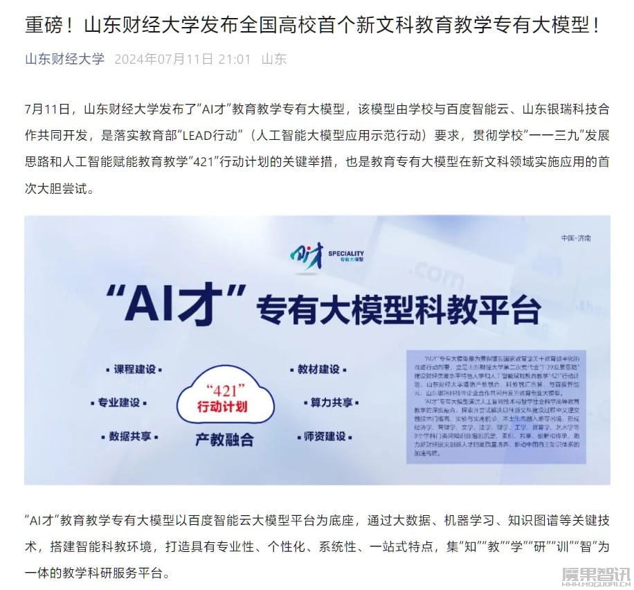 全国高校首个,山东财经大学发布新文科教育教学专有大模型“AI 才”插图 全国高校首个,山东财经大学发布新文科教育教学专有大模型“AI 才”