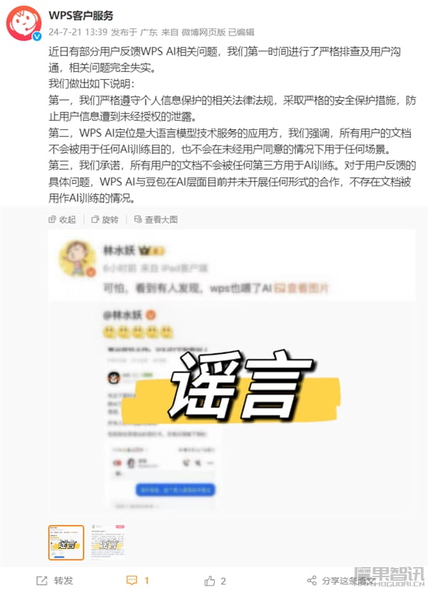 WPS辟谣用户文档被用作训练抖音豆包AI:完全失实 严格遵守个人信息保护法规插图 WPS辟谣用户文档被用作训练抖音豆包AI:完全失实 严格遵守个人信息保护法规